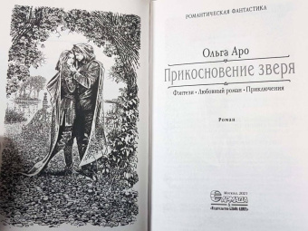 Ольга Аро: Прикосновение зверя