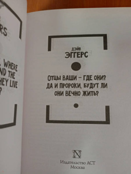 Дэйв Эггерс: Отцы ваши — где они? Да и пророки, будут ли они вечно жить?