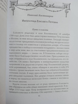 Арсений Замостьянов: Елизавета Русская. Победы и шалости дочери Петра