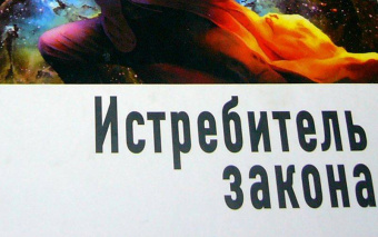 Василий Головачев: Истребитель закона (тв)
