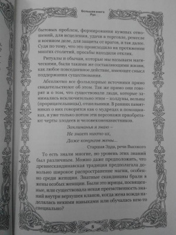Виктор Венгард: Большая книга Рун
