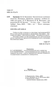Брещенко, Мелконян: Биохимия. Биологически активные вещества. Витамины, ферменты, гормоны