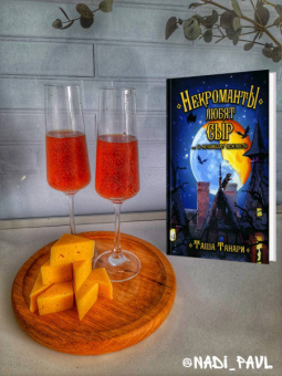 Таша Танари: Некроманты любят сыр