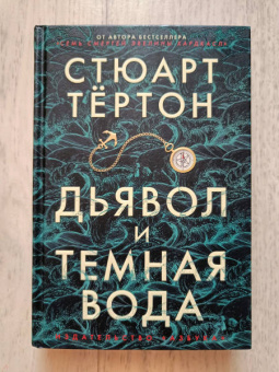 Стюарт Тёртон: Дьявол и темная вода
