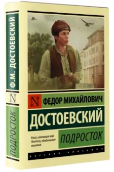 Федор Достоевский: Подросток