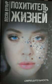 Лесли Вульф: Похититель жизней