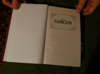 Кнут Гамсун: Плоды земли
