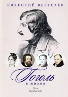 Викентий Вересаев: Гоголь в жизни. Одесса. Последние годы