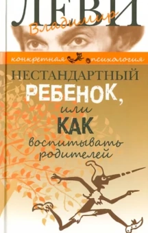 Владимир Леви: Нестандартный ребенок, или Как воспитывать родителей