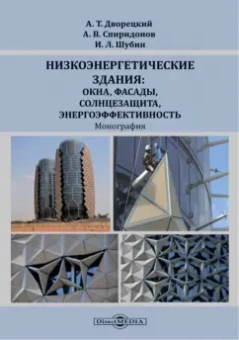 Дворецкий, Шубин, Спиридонов: Низкоэнергетические здания. Окна, фасады, солнцезащита, энергоэффективность