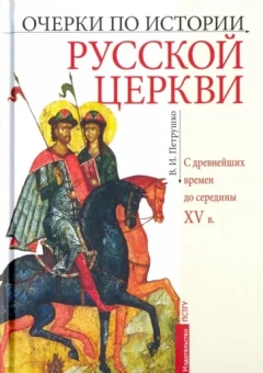 Владислав Петрушко: Очерки по истории Русской Церкви. C древнейших времен до середины XV в. Учебное пособие