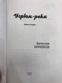 Вячеслав Шишков: Угрюм-река. В 2-х книгах