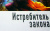 Василий Головачев: Истребитель закона (тв)