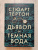 Стюарт Тёртон: Дьявол и темная вода