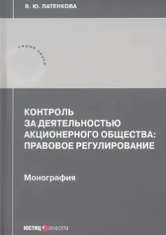 Вероника Патенкова: Контроль за деятельностью акционерного общества:  правовое регулирование. Монография
