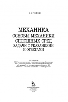 Владимир Учайкин: Механика. Основы механики сплошных сред. Задачи с указаниями и ответами. Учебное пособие