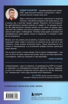 Анвар Бакиров: НЛП-технологии. Разговорный гипноз