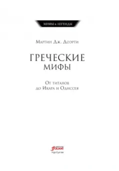 Мартин Доэрти: Греческие мифы. От титанов до Икара и Одиссея