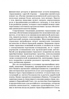 Кириллова, Цыганов, Азимов: Страховые механизмы поддержки внешне-экономической деятельности. Монография