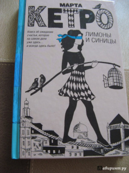 Марта Кетро: Лимоны и синицы