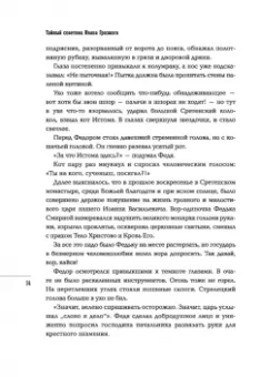 Сергей Кравченко: Тайный советник Ивана Грозного. Приключения дьяка Федора Смирного