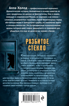 Алла Холод: Разбитое стекло