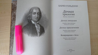 Карло Гольдони: Дачная трилогия. Дачная лихорадка. Дачные приключения