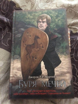Мартин Джордж Р. Р.: Буря мечей