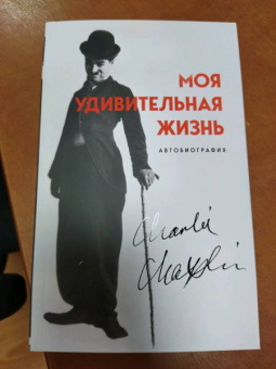 Чарли Чаплин: Моя удивительная жизнь. Автобиография Чарли Чаплина
