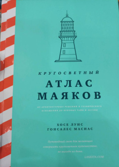 Гонсалес Масиас Хосе Луис: Кругосветный атлас маяков От архитектурных решений и технического оснащения до вековых тайн и легенд