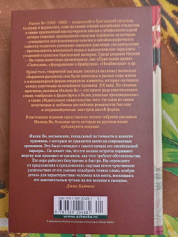 Ивлин Во: Любовь среди руин. Полное собрание рассказов