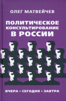 Олег Матвейчев: Политическое консультирование в России. Вчера, сегодня, завтра