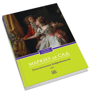 Маркиз де Сад: Злоключения добродетели