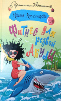 Наталья Александрова: Фитнес для резвой акулы