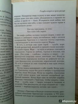 Жозеф Бедье: Роман о Тристане и Изольде