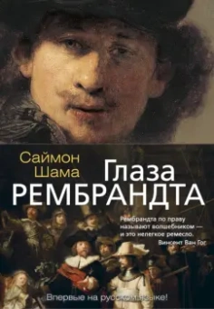 Саймон Шама: Глаза Рембрандта