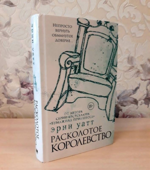 Эрин Уатт: Расколотое королевство