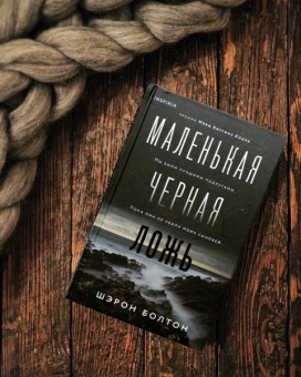 Шэрон Болтон: Маленькая черная ложь