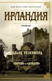 Эдвард Резерфорд: Ирландия