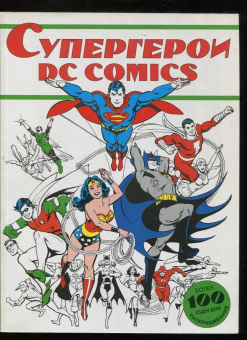 Супергерои DC COMICS. Более 100 сцен для раскрашивания