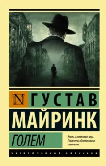 Густав Майринк: Голем