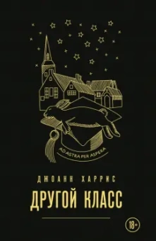Джоанн Харрис: Другой класс