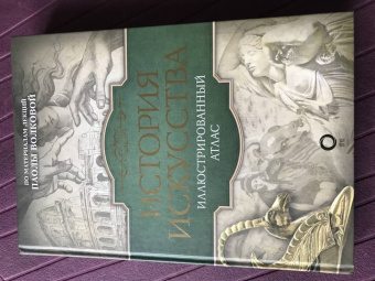 Паола Волкова: История искусства. Иллюстрированный атлас
