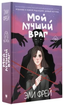 Эли Фрей: Мой лучший враг