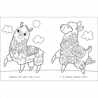 Арт-раскраска для детей. Мандалы. Выпуск 6. Лама