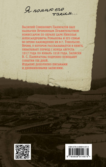 Василий Панкратов: С царем в Тобольске. Воспоминания охранника Николая II