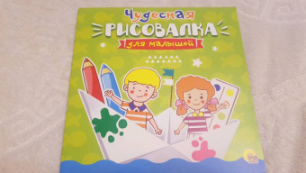 Рисовалка для малышей. Чудесная