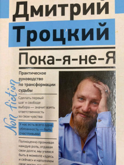 Дмитрий Троицкий: Пока-я-не-Я. Практическое руководство по трансформации судьбы