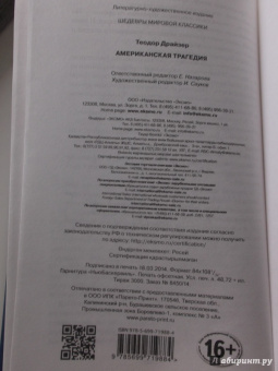 Теодор Драйзер: Американская трагедия