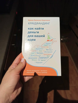 Ирина Лиленко-Карелина: Краудфандинг. Как найти деньги для вашей идеи. Полное руководство с примерами